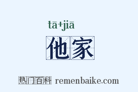 他家是什么意思的图片